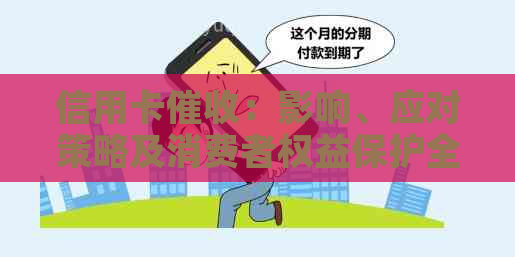 信用卡：影响、应对策略及消费者权益保护全解析