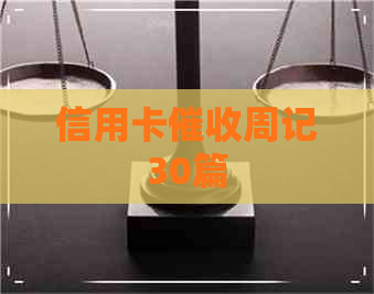 信用卡周记30篇