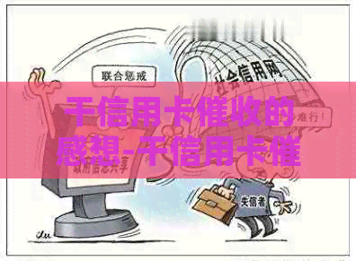 干信用卡的感想-干信用卡的感想怎么写