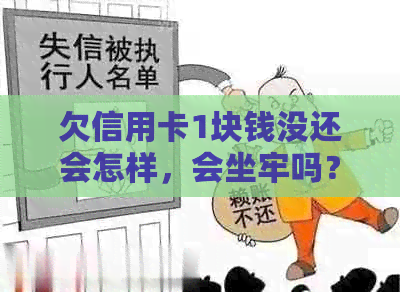 欠信用卡1块钱没还会怎样，会坐牢吗？怎么办？上吗？