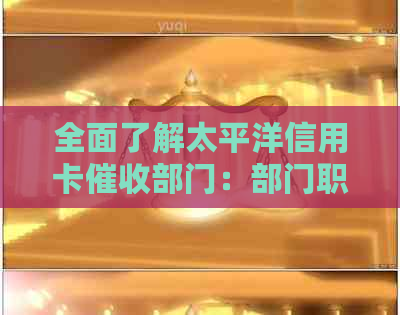 全面了解太平洋信用卡部门：部门职责、联系方式及常见问题解答