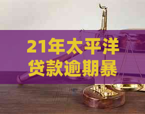 21年太平洋贷款逾期：真实存在，受损，如何处理？