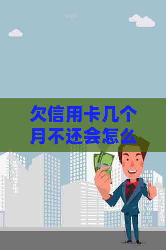 欠信用卡几个月不还会怎么样？可以协商分期还款吗？会被起诉吗？上门？