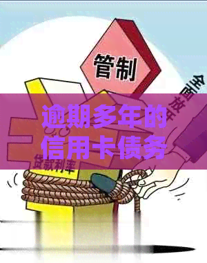 逾期多年的信用卡债务还清后如何处理清算与修复攻略