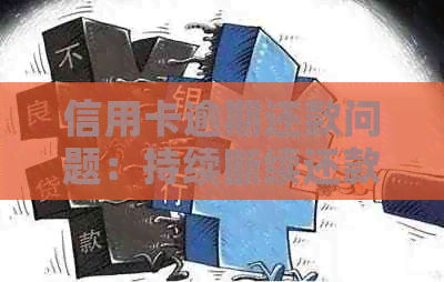 信用卡逾期还款问题：持续断续还款的影响与应对策略