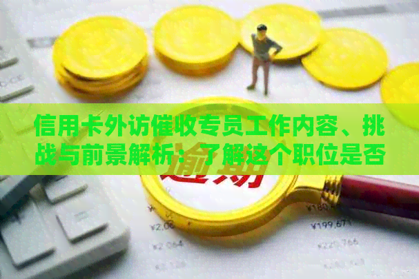 信用卡外访专员工作内容、挑战与前景解析：了解这个职位是否适合您？