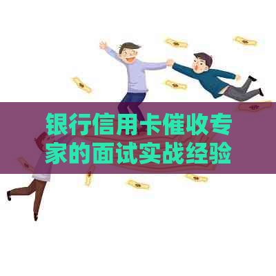 银行信用卡专家的面试实战经验分享