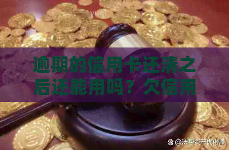 逾期的信用卡还清之后还能用吗？欠信用卡逾期还款会影响信用吗？