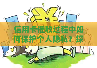 信用卡过程中如何保护个人隐私？探讨相关法律与应对措