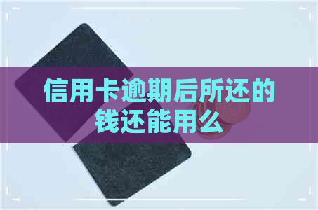 信用卡逾期后所还的钱还能用么