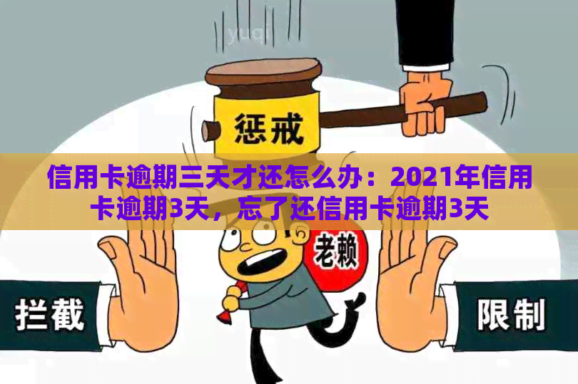 信用卡逾期三天才还怎么办：2021年信用卡逾期3天，忘了还信用卡逾期3天