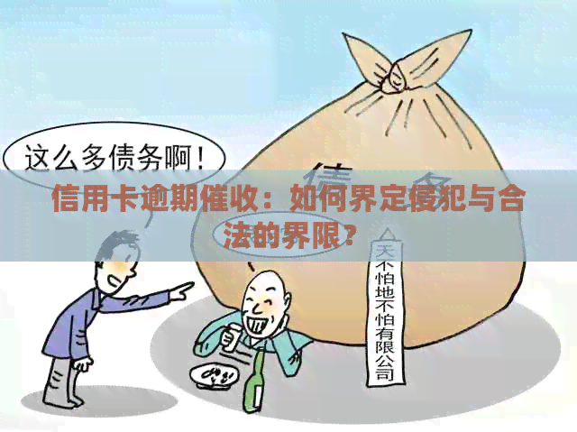 信用卡逾期：如何界定侵犯与合法的界限？