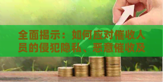 全面揭示：如何应对人员的侵犯隐私、恶意及损害名誉行为？