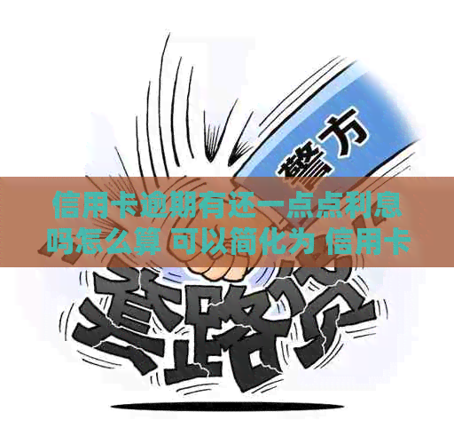 信用卡逾期有还一点点利息吗怎么算 可以简化为 信用卡逾期有利息怎么算。