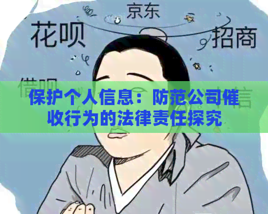 保护个人信息：防范公司行为的法律责任探究