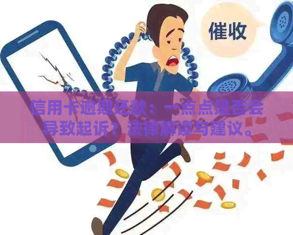 信用卡逾期还款：一点点是否会导致起诉？法律解读与建议。