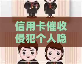 信用卡侵犯个人隐私
