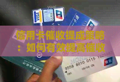 信用卡提成策略：如何有效提高成功率并获得更多奖励？