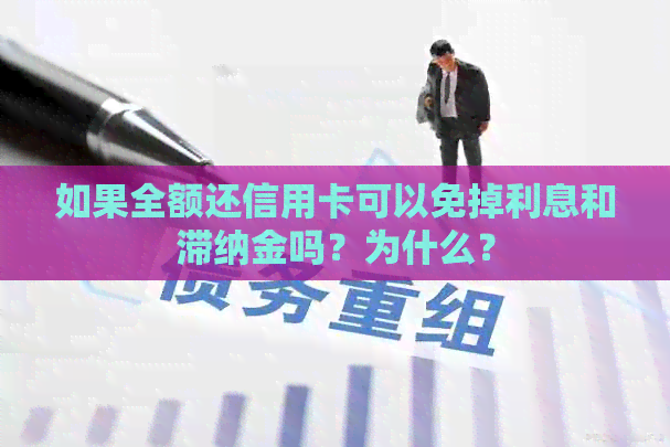 如果全额还信用卡可以免掉利息和滞纳金吗？为什么？