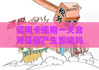 信用卡逾期一天会对产生影响吗？逾期还款后果及解决方法全面解析