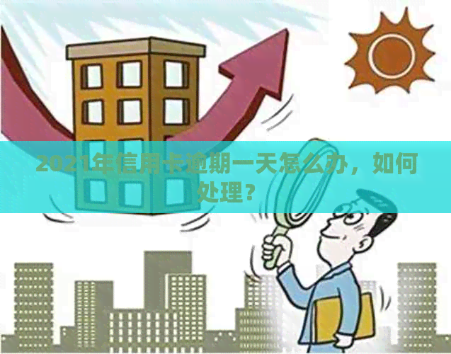 2021年信用卡逾期一天怎么办，如何处理？