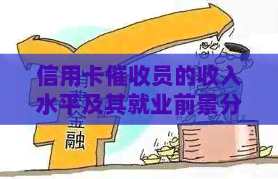 信用卡员的收入水平及其就业前景分析-做信用卡员收入如何