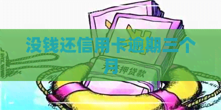 没钱还信用卡逾期三个月