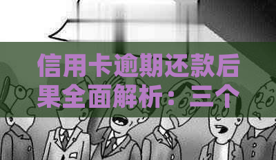 信用卡逾期还款后果全面解析：三个月逾期未还款的影响、应对策略及常见误区