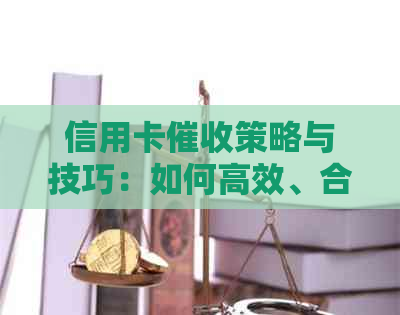 信用卡策略与技巧：如何高效、合法地追回欠款并保护用户权益？