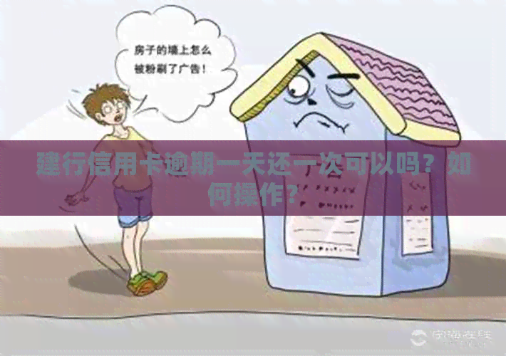 建行信用卡逾期一天还一次可以吗？如何操作？