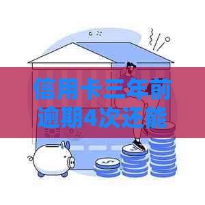 信用卡三年前逾期4次还能否恢复，逾期记录对贷款买房有影响吗？