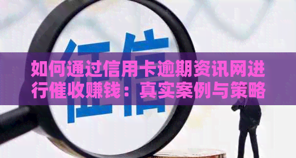 如何通过信用卡逾期资讯网进行赚钱：真实案例与策略分析