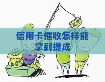 信用卡怎样能拿到提成