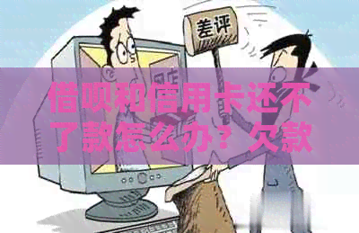 借呗和信用卡还不了款怎么办？欠款会影响贷款吗？