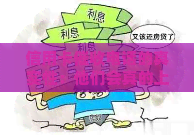 信用卡电话的真实性：他们会真的上门吗？如何应对？