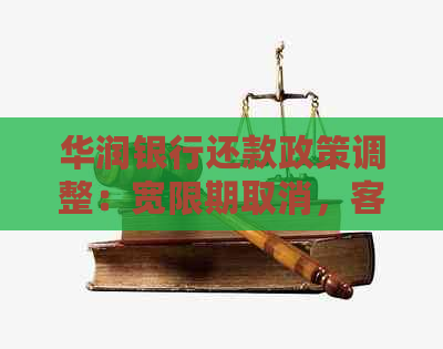 华润银行还款政策调整：宽限期取消，客户需按时还款