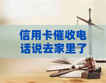 信用卡电话说去家里了怎么办？被员如何应对？报警是否可行？