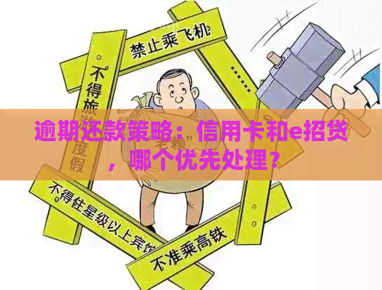 逾期还款策略：信用卡和e招贷，哪个优先处理？