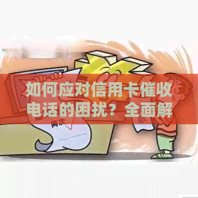 如何应对信用卡电话的困扰？全面解决用户搜索问题