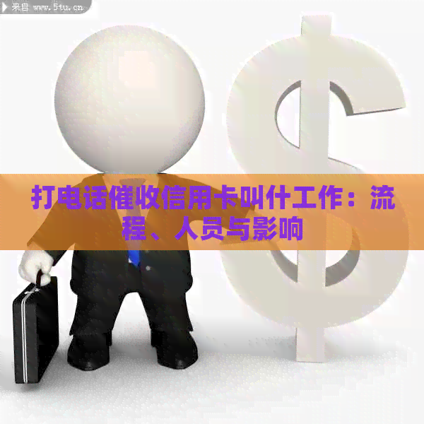 打电话信用卡叫什工作：流程、人员与影响