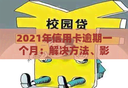 2021年信用卡逾期一个月：解决方法、影响和补救措全方位解析