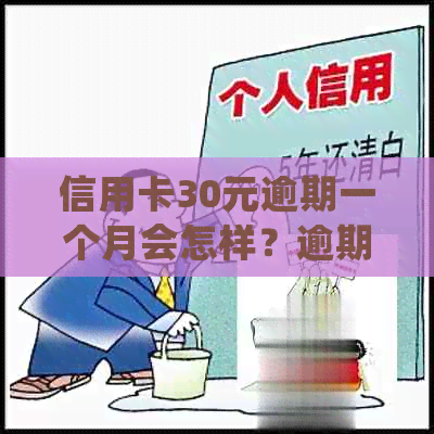 信用卡30元逾期一个月会怎样？逾期一个月后如何处理？利息多少？