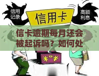 信卡逾期每月还会被起诉吗？如何处理？