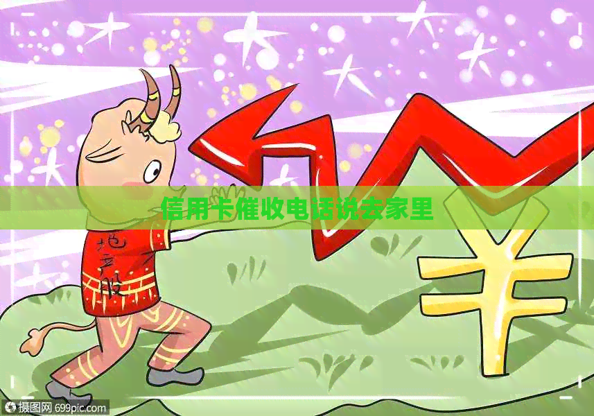 信用卡电话说去家里