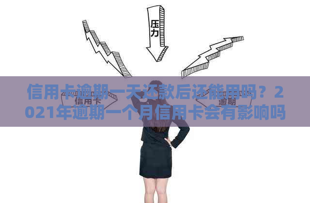 信用卡逾期一天还款后还能用吗？2021年逾期一个月信用卡会有影响吗？