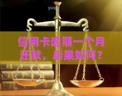 信用卡逾期一个月还款，后果如何？处理建议与影响解析