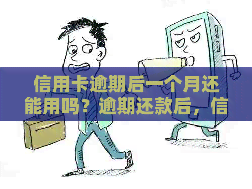 信用卡逾期后一个月还能用吗？逾期还款后，信用卡是否可以继续使用？