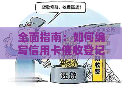 全面指南：如何编写信用卡登记簿模板以解决用户可能遇到的各种问题
