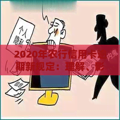 2020年农行信用卡逾期新规定：理解、影响与应对策略