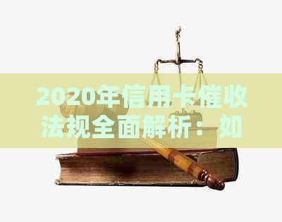 2020年信用卡法规全面解析：如何应对、规定内容、影响与建议